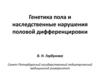 Генетика пола и наследственные нарушения половой дифференцировки