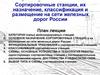 Сортировочные станции, их назначение, классификация и размещение на сети железных дорог России