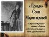 «Правда» Сони Мармеладовой