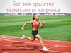 Бег, как средство укрепления здоровья