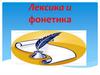 Лексика и фонетика