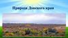 Природа Донского края