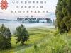 Сокровища природы заповедников