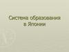 Система образования в Японии