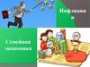 Инфляция и семейная экономика