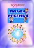 Права ребенка. Буклет