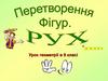 Перетворення Фiгур. Рух. 9 клас