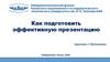 Как подготовить эффективную презентацию