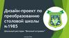 Дизайн-проект по преобразованию столовой школы