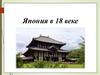 Япония в 18 веке