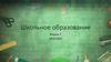 Школьное образование