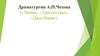 Драматургия А.П. Чехова («Чайка», «Три сестры», «Дядя Ваня»)