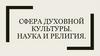 Сфера духовной культуры. Наука и религия