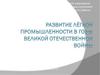 Развитие лёгкой промышленности в годы ВОВ