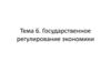 Государственное регулирование экономики. Тема 6