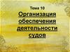 Организация обеспечения деятельности судов (тема 10)