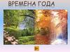 Времена года