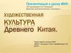 Художественная культура Древнего Китая