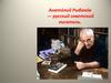 Рыбако́в Анатолий — русский советский писатель