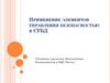 Применение элементов управления безопасностью с использованием DCL