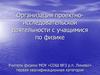 Организация проектно-исследовательской деятельности с учащимися по физике