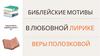 Библейские мотивы в любовной лирике Веры Полозковой