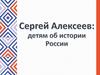Сергей Алексеев: детям об истории России