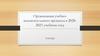 Организация учебно-воспитательного процесса в 2020-2021 учебном году, в школе