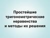 Простейшие тригонометрические неравенства и методы их решения