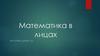 Математика в лицах. Роль математики в нашей жизни
