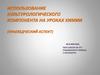 Использование культурологического компонента на уроках химии