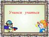 Учимся учиться