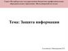 Защита информации