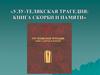 Улу-Телякская трагедия: книга скорби и памяти