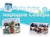 Фольклор народов Севера