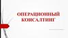 Операционный консалтинг