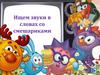 Ищем звуки в словах со Смешариками