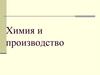 Химия и производство
