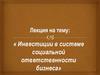 Инвестиции в системе социальной ответственности бизнеса