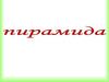 Пирамида. Правильная и усеченная пирамида