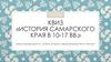 Самарский край в средние века. Викторина