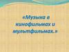 Музыка в кинофильмах и мультфильмах