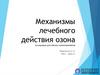 Механизмы лечебного действия озона
