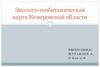 Эколого - геоботаническая карта Кемеровской области
