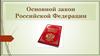 Основной закон Российской Федерации