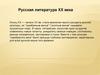 Русская литература XX века