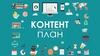 Контент - план