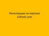 Регистрация на портале 1cfresh.com