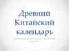 Древний Китайский календарь
