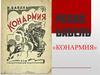 Исаак Бабель, сборник рассказов «Конармия»
